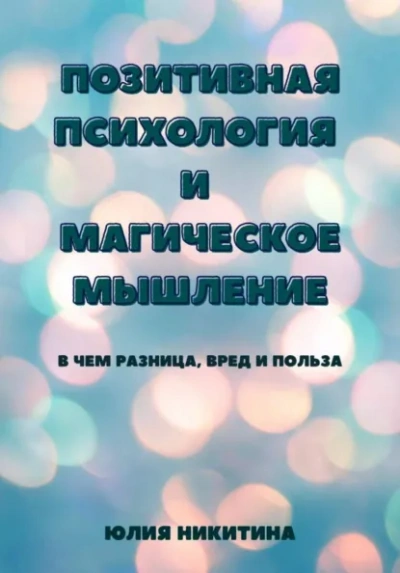 Позитивная психология и магическое мышление - Юлия Никитина Слушать аудио книги онлайн без регистрации полностью бесплатно - knigavkarmane.net