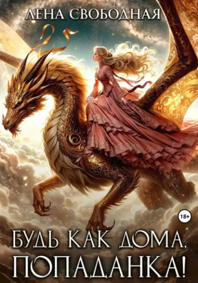 Будь как дома, попаданка! - Елена Свободная Слушать аудио книги онлайн без регистрации полностью бесплатно - knigavkarmane.net