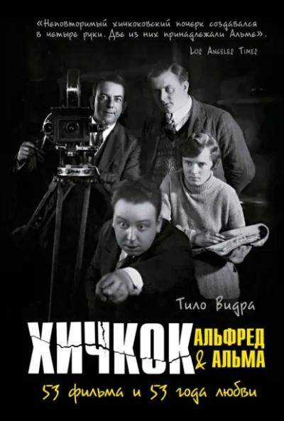 Хичкок: Альфред & Альма. 53 Фильма и 53 года любви - Тило Видра Слушать аудио книги онлайн без регистрации полностью бесплатно - knigavkarmane.net