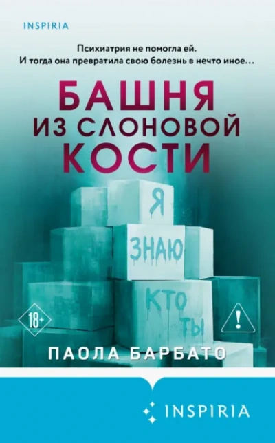 Башня из слоновой кости - Паола Барбато Слушать аудио книги онлайн без регистрации полностью бесплатно - knigavkarmane.net