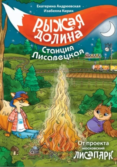 Рыжая долина. Станция Лисавецкая - Екатерина Андреевская, Изабелла Кирик, Неизвестен Слушать аудио книги онлайн без регистрации полностью бесплатно - knigavkarmane.net