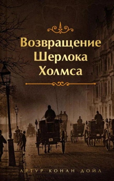 Конец Чарльза Огастеса Милвертона - Артур Конан Дойл Слушать аудио книги онлайн без регистрации полностью бесплатно - knigavkarmane.net