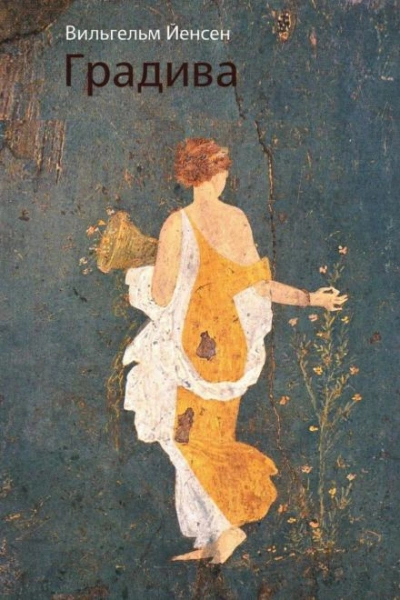 Градива - Вильгельм Йенсен Слушать аудио книги онлайн без регистрации полностью бесплатно - knigavkarmane.net