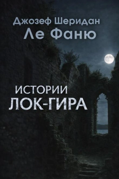 Истории Лок-Гира - Джозеф Шеридан Ле Фаню Слушать аудио книги онлайн без регистрации полностью бесплатно - knigavkarmane.net
