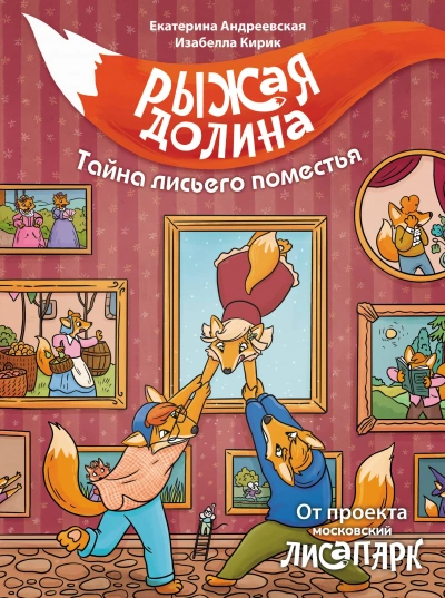 Рыжая долина. Тайна лисьего поместья - Екатерина Андреевская Слушать аудио книги онлайн без регистрации полностью бесплатно - knigavkarmane.net