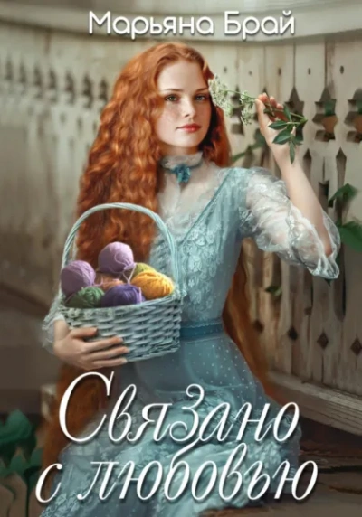 Связано с любовью - Марьяна Брай Слушать аудио книги онлайн без регистрации полностью бесплатно - knigavkarmane.net