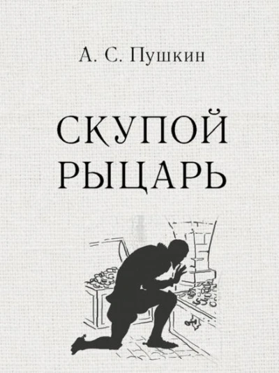 Скупой рыцарь - Александр Пушкин Слушать аудио книги онлайн без регистрации полностью бесплатно - knigavkarmane.net