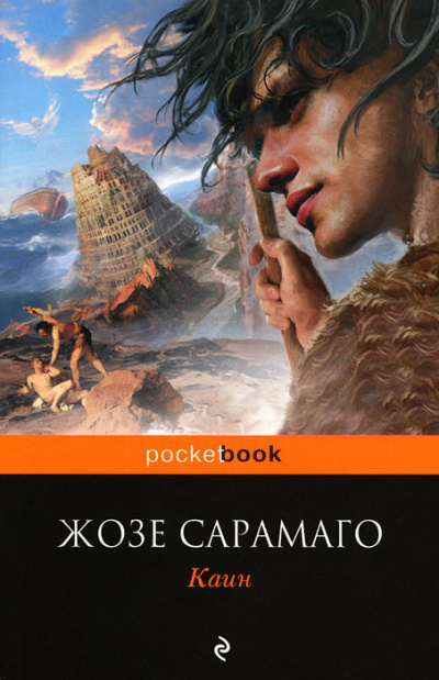 Каин - Жозе Сарамаго Слушать аудио книги онлайн без регистрации полностью бесплатно - knigavkarmane.net