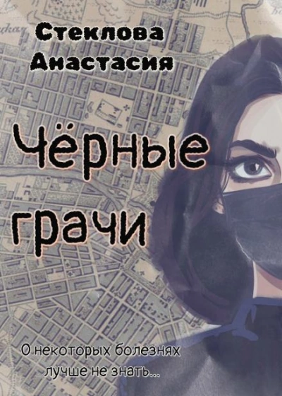 Чёрные грачи - Анастасия Стеклова Слушать аудио книги онлайн без регистрации полностью бесплатно - knigavkarmane.net