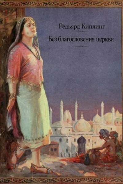 Без благословения церкви - Редьярд Киплинг Слушать аудио книги онлайн без регистрации полностью бесплатно - knigavkarmane.net