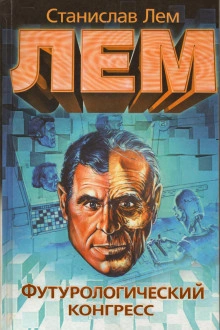 Футурологический конгресс - Станислав Лем Слушать аудио книги онлайн без регистрации полностью бесплатно - knigavkarmane.net