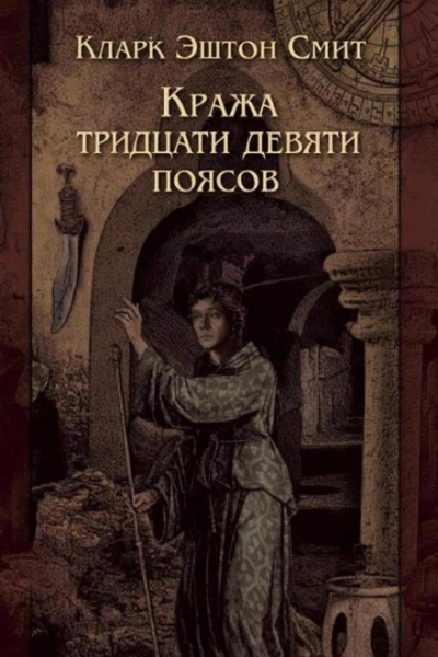 Кража тридцати девяти поясов - Кларк Эштон Смит Слушать аудио книги онлайн без регистрации полностью бесплатно - knigavkarmane.net