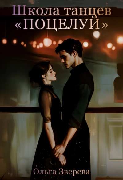 Школа танцев «Поцелуй - Ольга Зверева Слушать аудио книги онлайн без регистрации полностью бесплатно - knigavkarmane.net