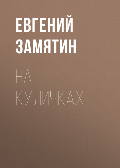 На куличках - Евгений Замятин Слушать аудио книги онлайн без регистрации полностью бесплатно - knigavkarmane.net