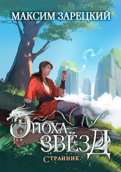 Странник - Максим Зарецкий Слушать аудио книги онлайн без регистрации полностью бесплатно - knigavkarmane.net