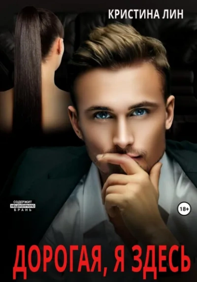 Дорогая, я здесь - Кристина Лин Слушать аудио книги онлайн без регистрации полностью бесплатно - knigavkarmane.net
