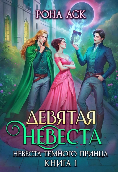 Девятая невеста - Рона Аск Слушать аудио книги онлайн без регистрации полностью бесплатно - knigavkarmane.net