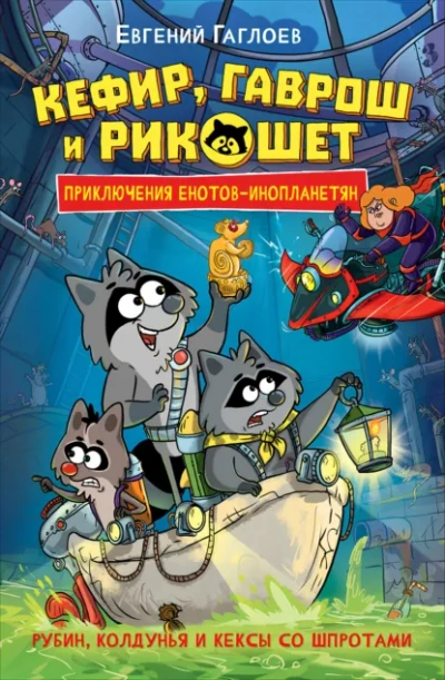 Рубин, колдунья и кексы со шпротами - Евгений Гаглоев Слушать аудио книги онлайн без регистрации полностью бесплатно - knigavkarmane.net