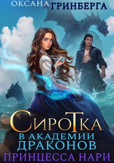 Сиротка в Академии Магии. Принцесса нари - Оксана Гринберга Слушать аудио книги онлайн без регистрации полностью бесплатно - knigavkarmane.net