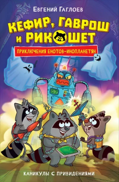 Каникулы с привидениями - Евгений Гаглоев Слушать аудио книги онлайн без регистрации полностью бесплатно - knigavkarmane.net
