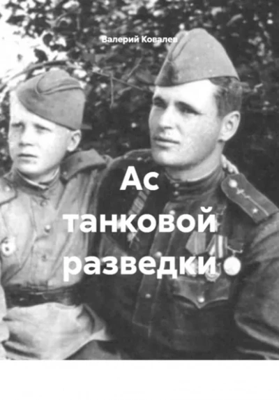 Ас танковой разведки - Валерий Ковалев Слушать аудио книги онлайн без регистрации полностью бесплатно - knigavkarmane.net