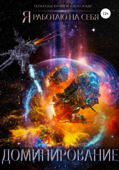 Доминирование - Юрий Тарарев, Александр Тарарев Слушать аудио книги онлайн без регистрации полностью бесплатно - knigavkarmane.net