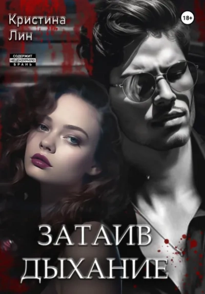 Затаив дыхание - Кристина Лин Слушать аудио книги онлайн без регистрации полностью бесплатно - knigavkarmane.net