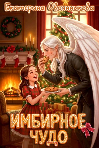 Имбирное чудо - Екатерина Овсянникова Слушать аудио книги онлайн без регистрации полностью бесплатно - knigavkarmane.net