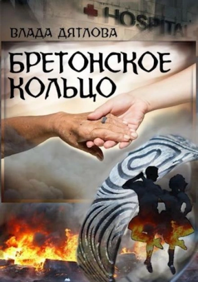 Бретонское кольцо - Влада Дятлова Слушать аудио книги онлайн без регистрации полностью бесплатно - knigavkarmane.net