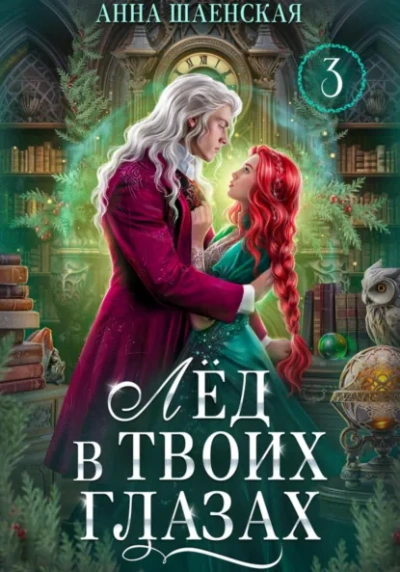 Лёд в твоих глазах, или Исцели мою душу - Анна Шаенская Слушать аудио книги онлайн без регистрации полностью бесплатно - knigavkarmane.net