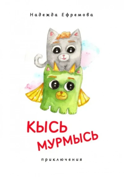 Кысь Мурмысь и кысярики. Приключения - Надежда Ефремова Слушать аудио книги онлайн без регистрации полностью бесплатно - knigavkarmane.net