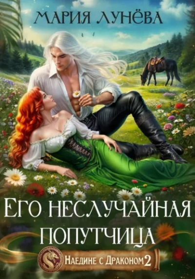 Его неслучайная попутчица - Мария Лунёва Слушать аудио книги онлайн без регистрации полностью бесплатно - knigavkarmane.net