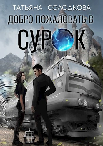 Добро пожаловать в СУРОК - Татьяна Солодкова Слушать аудио книги онлайн без регистрации полностью бесплатно - knigavkarmane.net