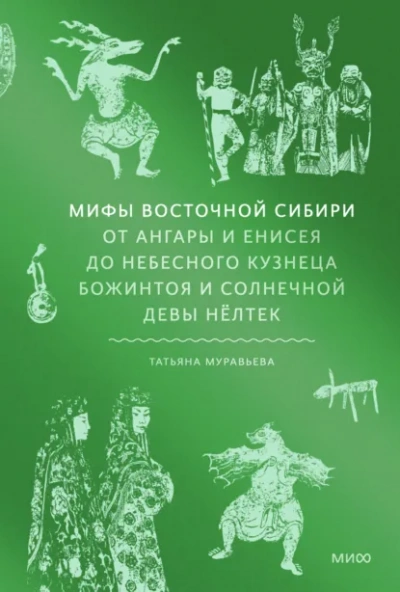 Мифы Восточной Сибири. От Ангары и Енисея до небесного кузнеца Божинтоя и солнечной девы Нёлтек - Татьяна Муравьёва Слушать аудио книги онлайн без регистрации полностью бесплатно - knigavkarmane.net