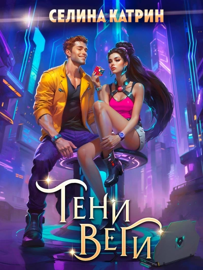 Тени Веги - Селина Катрин Слушать аудио книги онлайн без регистрации полностью бесплатно - knigavkarmane.net