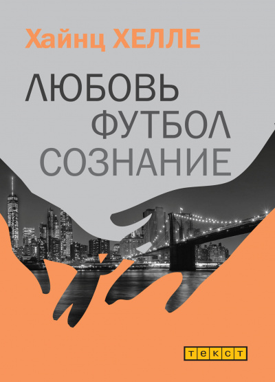 Любовь. Футбол. Сознание - Хайнц Хелле Слушать аудио книги онлайн без регистрации полностью бесплатно - knigavkarmane.net