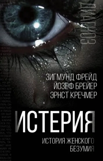 Истерия. История женского безумия Слушать аудио книги онлайн без регистрации полностью бесплатно - knigavkarmane.net