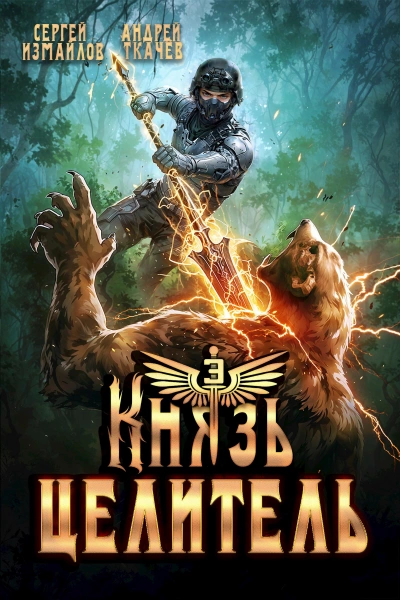 Князь Целитель 3 - Сергей Измайлов, Ткачев Андрей Слушать аудио книги онлайн без регистрации полностью бесплатно - knigavkarmane.net