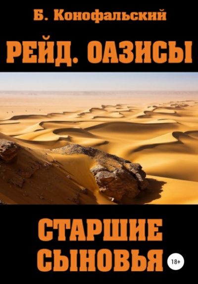 Оазисы. Старшие сыновья - Борис Конофальский Слушать аудио книги онлайн без регистрации полностью бесплатно - knigavkarmane.net