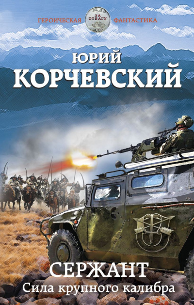 Сержант. Сила крупного калибра - Юрий Корчевский Слушать аудио книги онлайн без регистрации полностью бесплатно - knigavkarmane.net