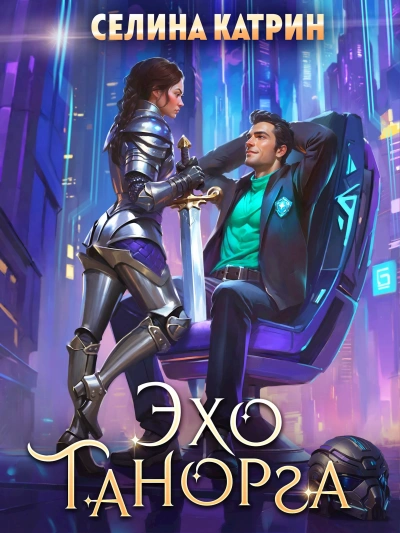 Эхо Танорга - Селина Катрин Слушать аудио книги онлайн без регистрации полностью бесплатно - knigavkarmane.net