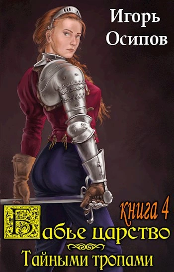 Тайными тропами - Игорь Осипов Слушать аудио книги онлайн без регистрации полностью бесплатно - knigavkarmane.net