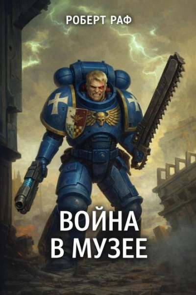 Вой­на в му­зее - Роберт Раф Слушать аудио книги онлайн без регистрации полностью бесплатно - knigavkarmane.net