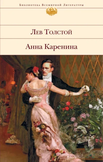 Анна Каренина - Лев Толстой Слушать аудио книги онлайн без регистрации полностью бесплатно - knigavkarmane.net