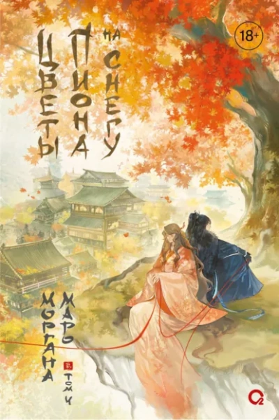 Цветы пиона на снегу 4 - Моргана Маро Слушать аудио книги онлайн без регистрации полностью бесплатно - knigavkarmane.net