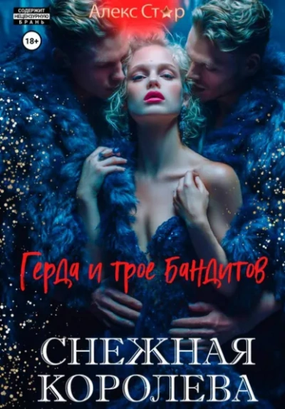 Снежная королева. Герда и трое бандитов - Алекс Стар Слушать аудио книги онлайн без регистрации полностью бесплатно - knigavkarmane.net