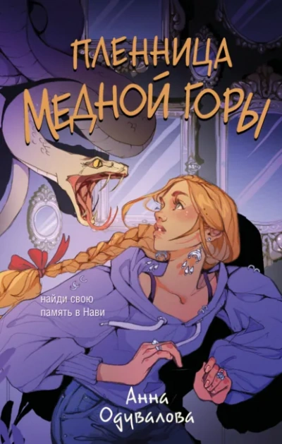 Пленница медной горы - Анна Одувалова Слушать аудио книги онлайн без регистрации полностью бесплатно - knigavkarmane.net