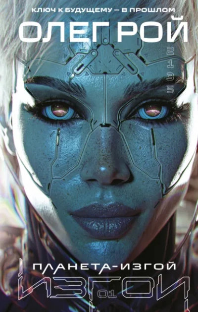 Планета-изгой - Олег Рой Слушать аудио книги онлайн без регистрации полностью бесплатно - knigavkarmane.net