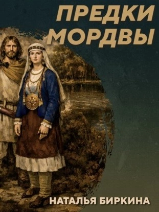 РС 438 Культура рязано-окских могильников - предки мордвы. Наталья Биркина - Михаил Родин Слушать аудио книги онлайн без регистрации полностью бесплатно - knigavkarmane.net