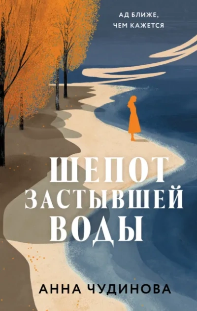 Шепот застывшей воды - Анна Чудинова Слушать аудио книги онлайн без регистрации полностью бесплатно - knigavkarmane.net